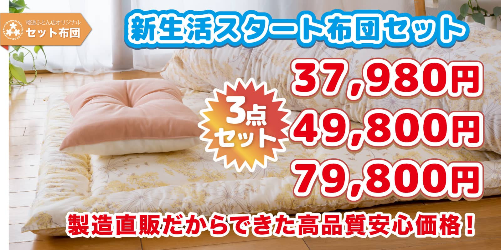 新生活を安心価格で応援！「新生活スタート布団セット」