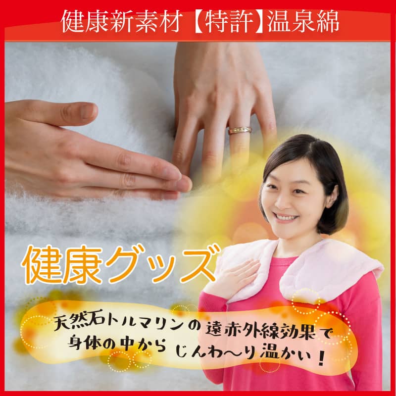健康新素材【特許】温泉綿でつくるトルマリン健康グッズ トルマリン健康グッズ