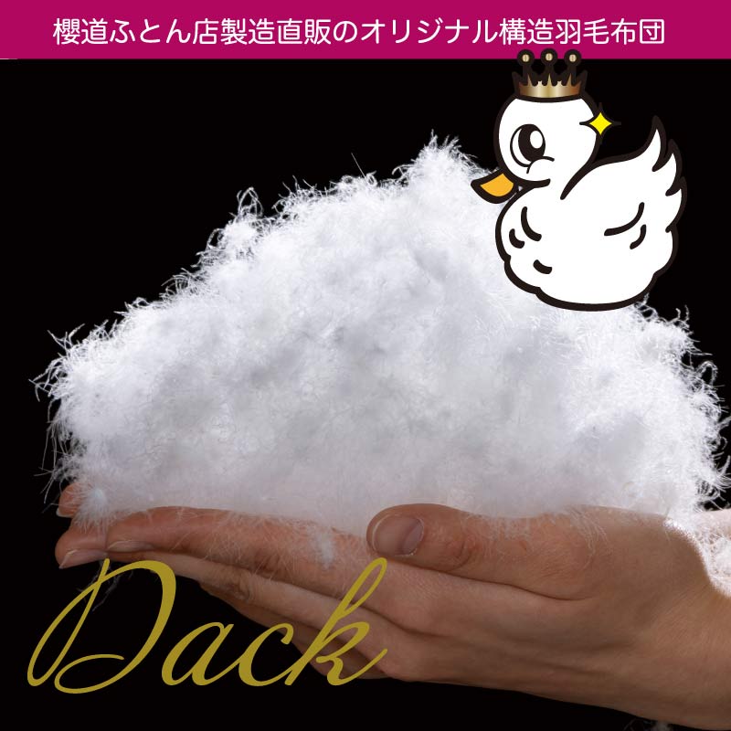 「御殿場スペシャル羽毛」ダック 「御殿場スペシャル羽毛」ダック