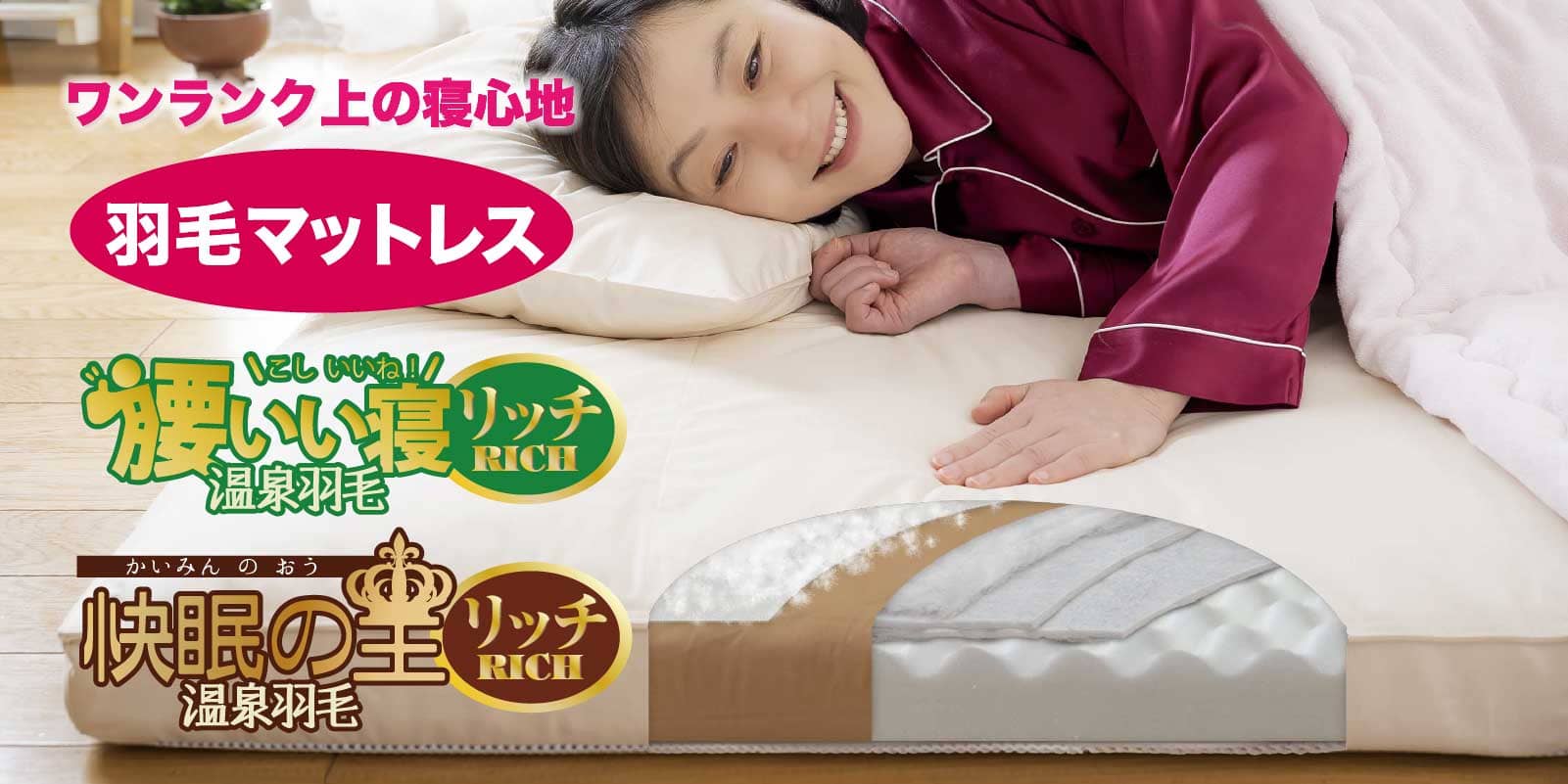羽毛マットレス敷布団「腰いい寝リッチ温泉羽毛」「快眠の王リッチ温泉羽毛」 羽毛マットレス敷布団「腰いい寝リッチ温泉羽毛」「快眠の王リッチ温泉羽毛」