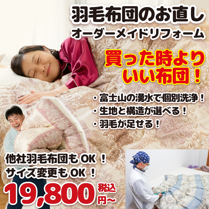 布団マイスターの手による「羽毛布団のお直し」 布団マイスターの手による「羽毛布団のお直し」