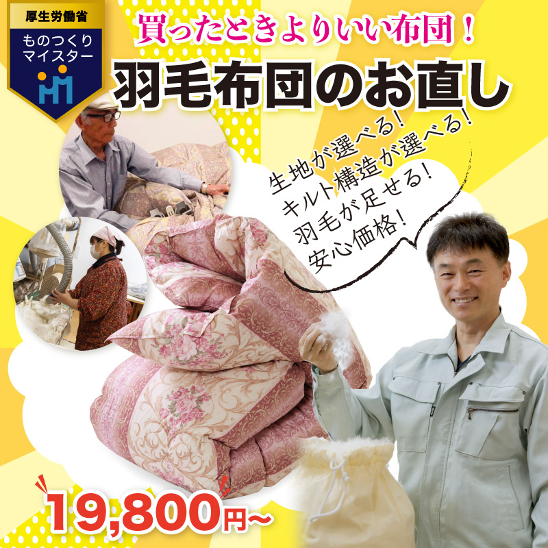 布団マイスターの手による「羽毛布団のお直し」 布団マイスターの手による「羽毛布団のお直し」