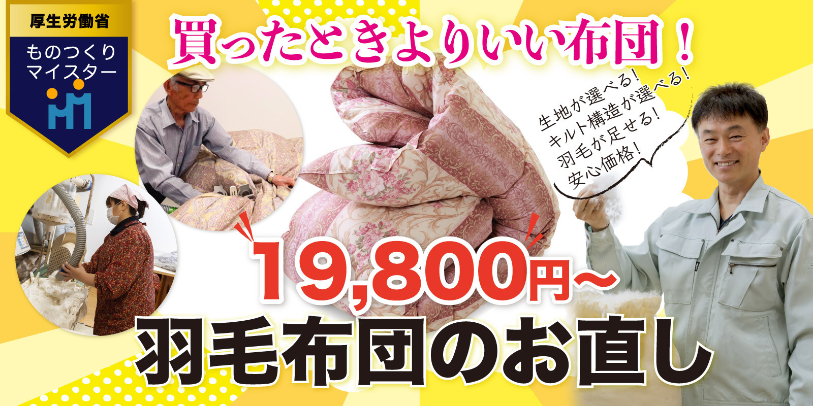 布団マイスターの手による「羽毛布団のお直し」 布団マイスターの手による「羽毛布団のお直し」