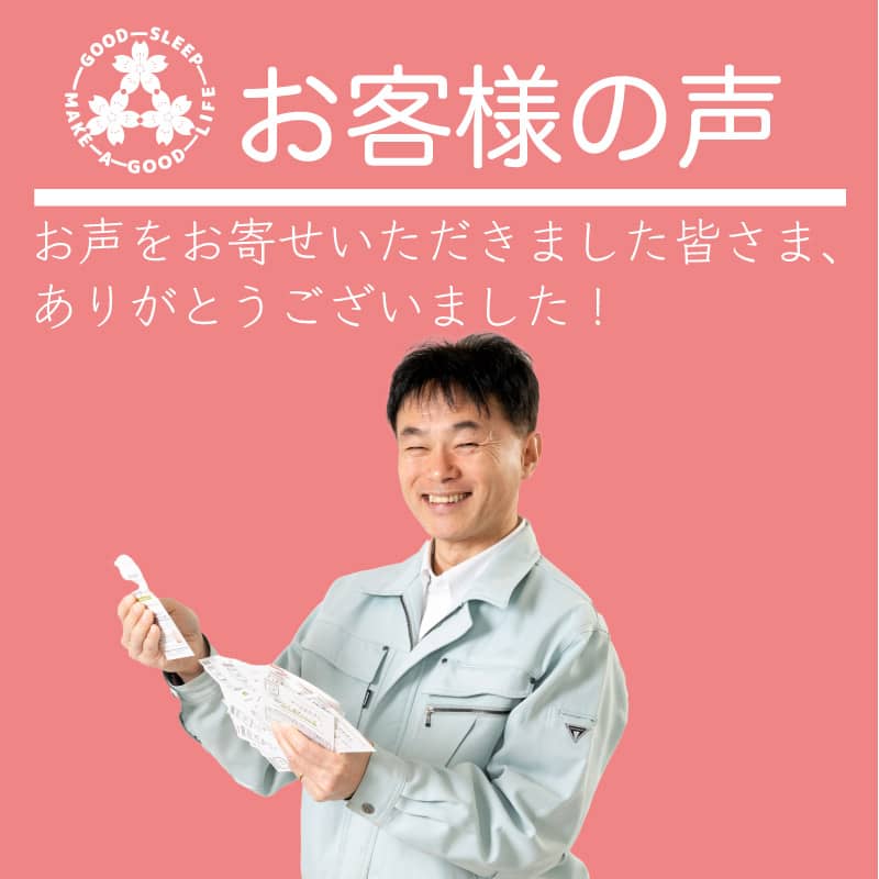 櫻道ふとん店のお客様の声 櫻道ふとん店のお客様の声「お声をお寄せいただきました皆さま、ありがとうございました!」