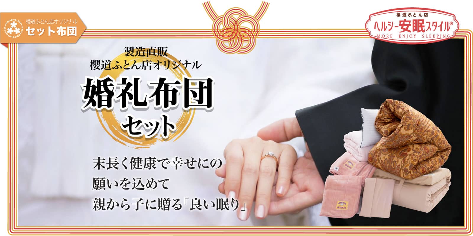 いまどきの「婚礼布団セット」 いまどきの「婚礼布団セット」