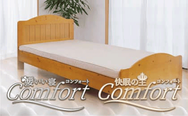健康ベッドマットレス「Comfort」