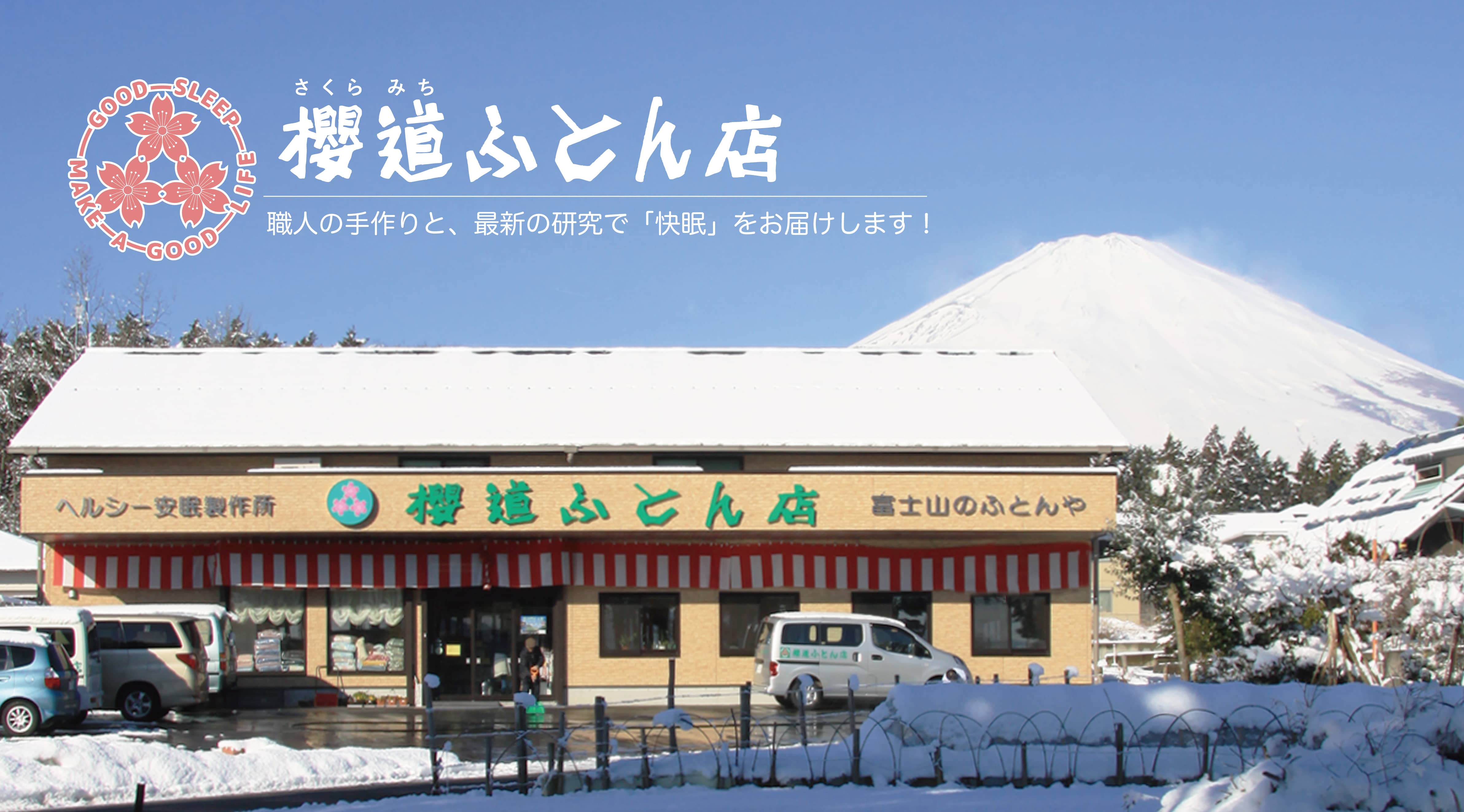 富士山の手作りふとん「櫻道ふとん店」