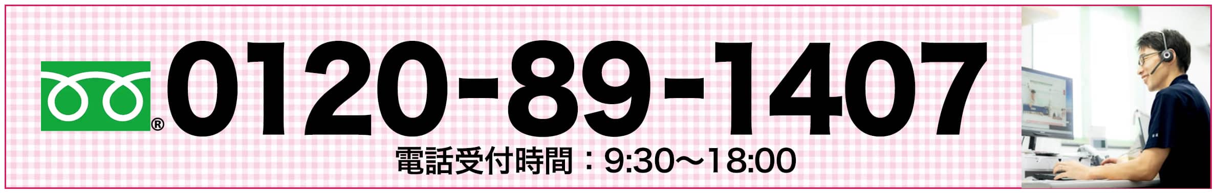 0120-89-1407 電話で問い合わせ