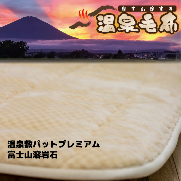 温泉敷パットプレミアム【富士山溶岩石】 温泉敷パットプレミアム【富士山溶岩石】