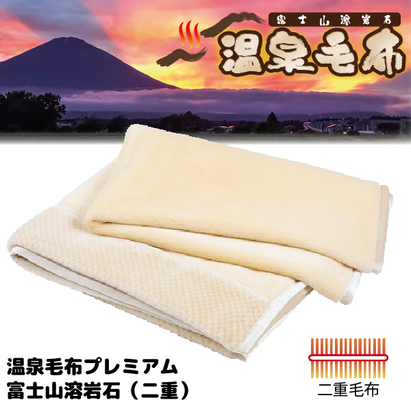 温泉毛布プレミアム【富士山溶岩石(二重)】