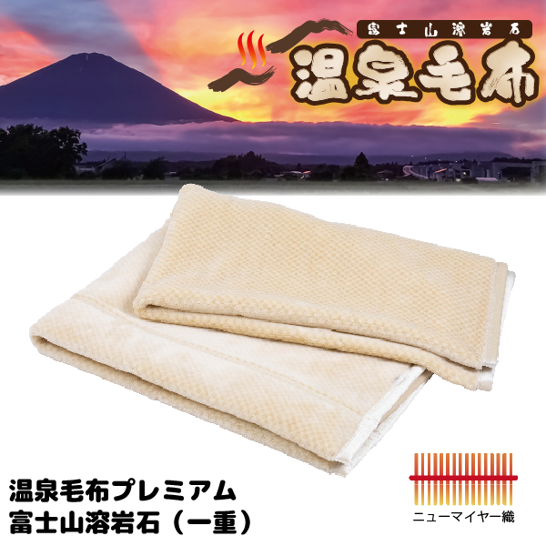 温泉毛布プレミアム【富士山溶岩石(一重)】